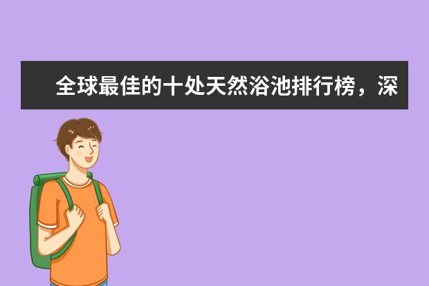 全球最佳的十处天然浴池排行榜，深受欢迎等你来 嘉义最好玩的地方推荐