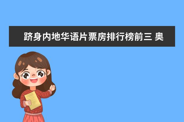 跻身内地华语片票房排行榜前三 奥斯卡经典爱情电影名单