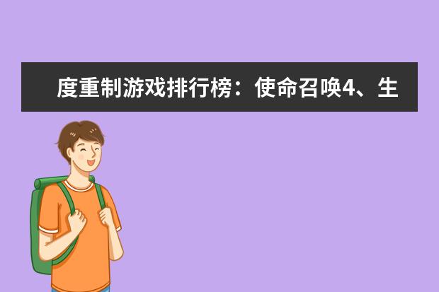 度重制游戏排行榜：使命召唤4、生化危机合集，冷饭也美味 lol最强上单英雄排行榜：贾克斯上榜，第十最经典