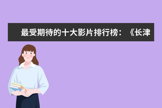 最受期待的十大影片排行榜：《长津湖》上榜，第四贾玲“处女作 韩国电影推荐