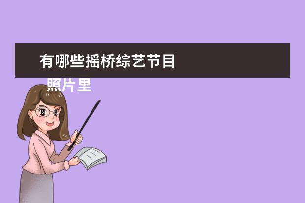 有哪些摇桥综艺节目 
  照片里的故事作文2