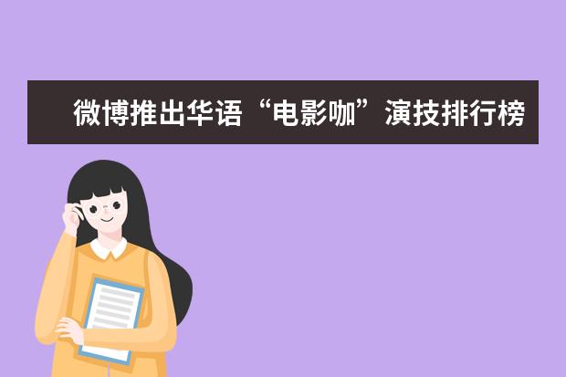 微博推出华语“电影咖”演技排行榜 日本鬼片排行榜前十名,最恐怖的日本鬼片排名（午夜凶铃第九）