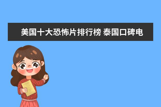 美国十大恐怖片排行榜 泰国口碑电影排行榜，细数十部广受好评的泰国电影