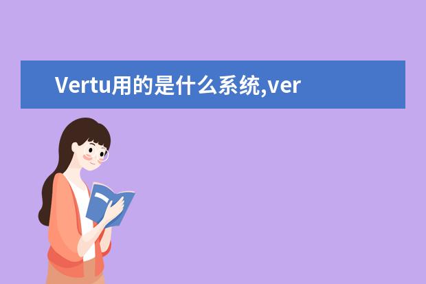 Vertu用的是什么系统,vertu智能手机系统是什么 手机辐射排行榜，小米4手机上榜(高低完整榜单)
