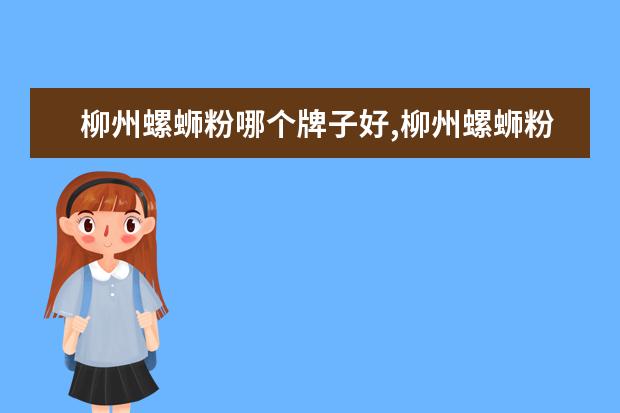 柳州螺蛳粉哪个牌子好,柳州螺蛳粉品牌排行榜 哪个品牌的面包好吃