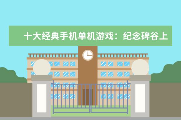 十大经典手机单机游戏：纪念碑谷上榜，第3文字冒险类游戏 手机单机游戏前十名