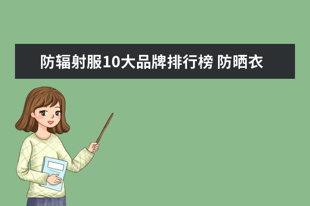 防辐射服10大品牌排行榜 防晒衣有哪些品牌