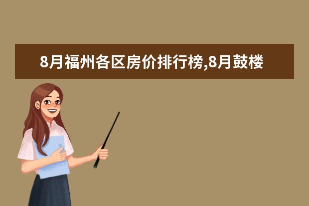 8月福州各区房价排行榜,8月鼓楼区房价最高台江区房价不变 7月江门房价各区排行榜,蓬江区房价平均单价为7380元/㎡