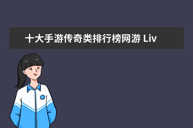 十大手游传奇类排行榜网游 Live游戏排行榜