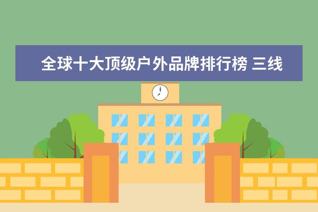 全球十大顶级户外品牌排行榜 三线内衣品牌排行榜,性价比高的三线内衣品牌有哪些