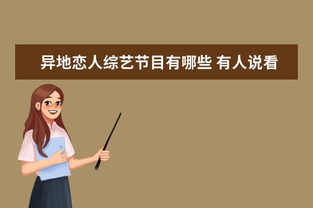 异地恋人综艺节目有哪些 有人说看德云社封箱表演就像见异地恋女友,结果她得...