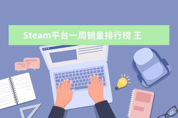 Steam平台一周销量排行榜 王者荣耀S21坦克排行榜：亚瑟上榜，第一最近很强势