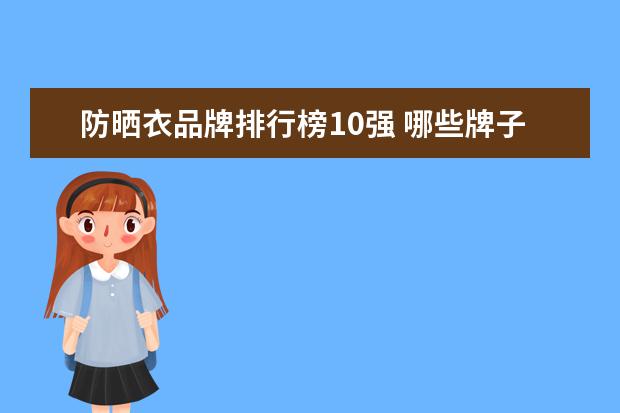 防晒衣品牌排行榜10强 哪些牌子的孕妇连衣裙好
