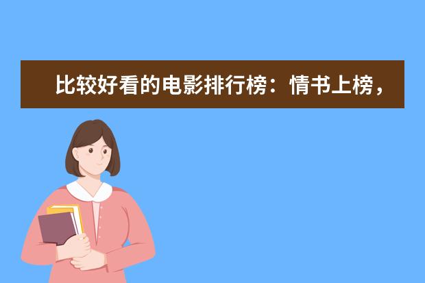比较好看的电影排行榜：情书上榜，它剧情荒诞 北美票房过亿电影排行榜