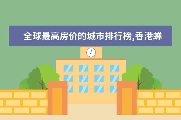 全球最高房价的城市排行榜,香港蝉联榜首七年(美国四城上榜) 7月日喀则房价各区排行榜,桑珠孜区房价6475元/㎡