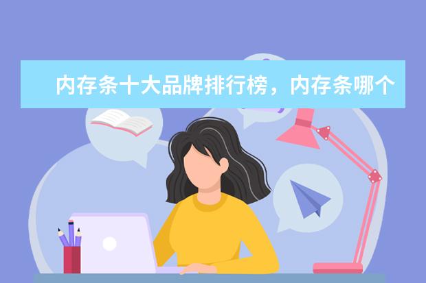 内存条十大品牌排行榜，内存条哪个品牌比较好 智能电视型号排行榜