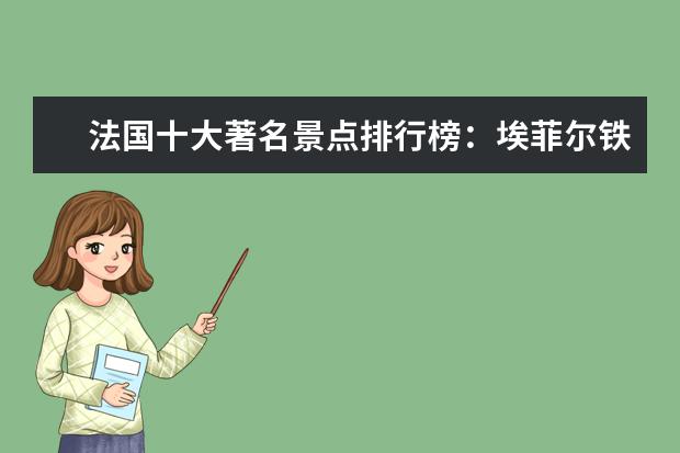 法国十大著名景点排行榜：埃菲尔铁塔上榜，第五修建最早 莱芜十大最好玩的地方推荐