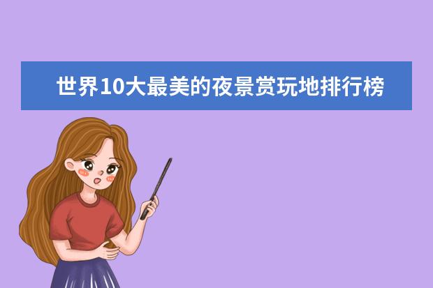 世界10大最美的夜景赏玩地排行榜 石家庄景点排行榜
