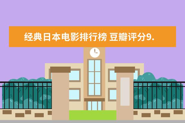 经典日本电影排行榜 豆瓣评分9.0纪录片排行榜，各种匪夷所思惊叹和震撼