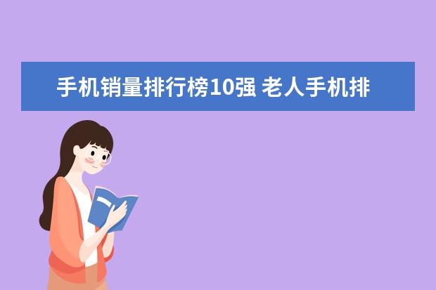 手机销量排行榜10强 老人手机排行榜10强