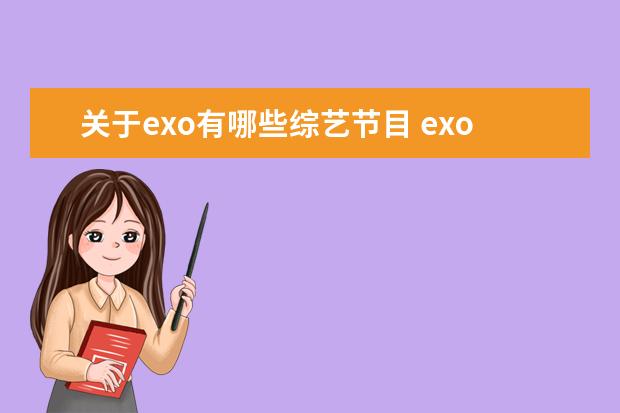 关于exo有哪些综艺节目 exo上过的所有综艺节目。