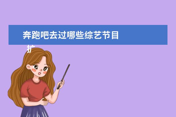 奔跑吧去过哪些综艺节目 
  扩展资料
  <br/>