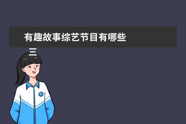 有趣故事综艺节目有哪些 
  三、搞笑温情类