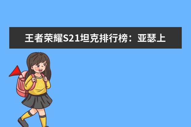 王者荣耀S21坦克排行榜：亚瑟上榜，第一最近很强势 2月手机游戏排行榜Top10，2月好玩手游推荐