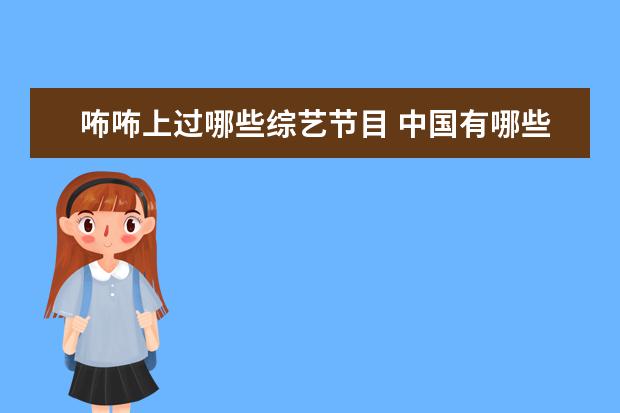 咘咘上过哪些综艺节目 中国有哪些小童星?