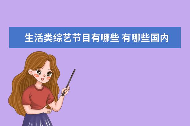 生活类综艺节目有哪些 有哪些国内的下饭综艺?