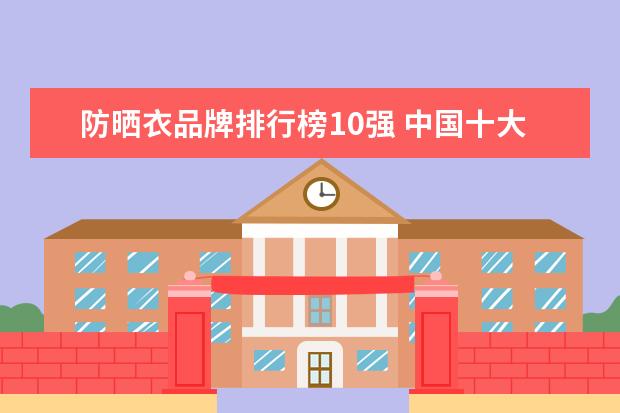 防晒衣品牌排行榜10强 中国十大户外品牌排行榜