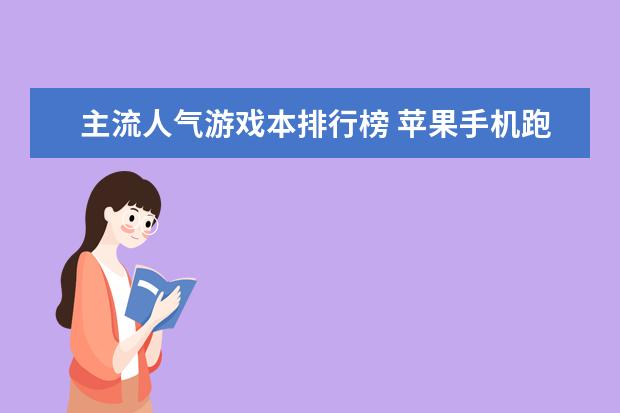 主流人气游戏本排行榜 苹果手机跑分排行榜(6