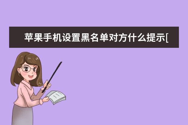 苹果手机设置黑名单对方什么提示[iphone信息黑名单对方怎么提示] 小米手机电池修复指令