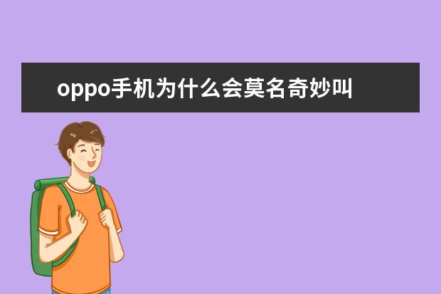 oppo手机为什么会莫名奇妙叫 腾讯会议背景墙怎么设置[手机腾讯会议背景墙怎么设置]