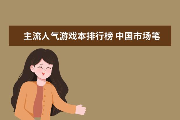 主流人气游戏本排行榜 中国市场笔记本电脑排行榜Top50：雷神911登顶，MacbookAir第4