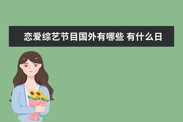 恋爱综艺节目国外有哪些 有什么日本或韩国恋爱综艺节目推荐?