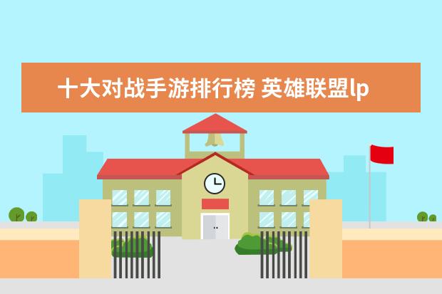 十大对战手游排行榜 英雄联盟lpl辅助排行榜：Meiko上榜，第一是最强辅助