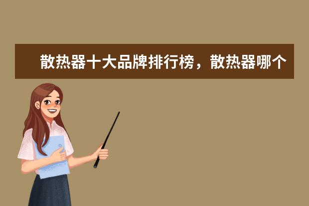 散热器十大品牌排行榜，散热器哪个品牌比较好 德国相机品牌排行榜，盘点德国那些受欢迎的经典相机
