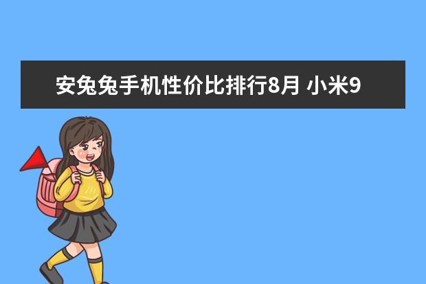 安兔兔手机性价比排行8月 小米9与华为mate20都不错