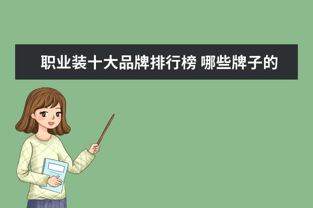 职业装十大品牌排行榜 哪些牌子的女工装好