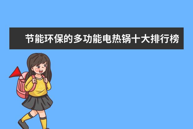 节能环保的多功能电热锅十大排行榜 虚拟现实VR眼镜推荐