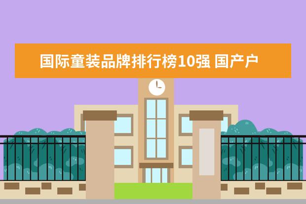 国际童装品牌排行榜10强 国产户外品牌有哪些
