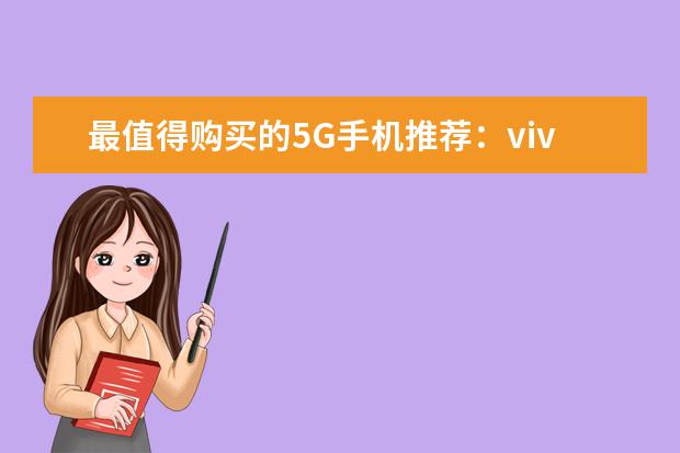 最值得购买的5G手机推荐：vivo颜值担当，华为最值得买 3500左右性价比最高的手机推荐