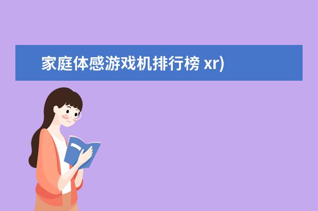 家庭体感游戏机排行榜 xr)