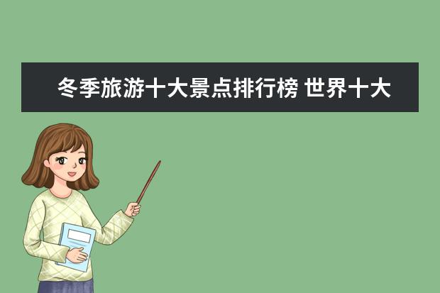 冬季旅游十大景点排行榜 世界十大最具魅力岛屿排行榜
