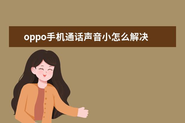 oppo手机通话声音小怎么解决 ace1手机怎么样