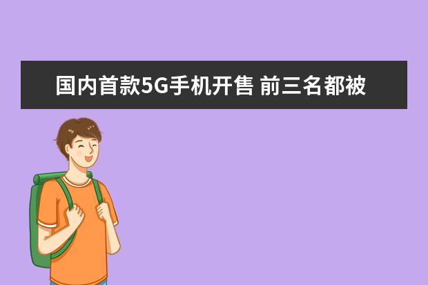 国内首款5G手机开售 前三名都被苹果独占