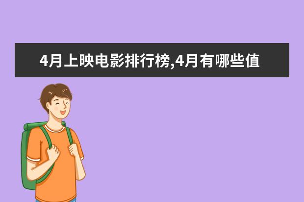 4月上映电影排行榜,4月有哪些值得看的电影 迪士尼动画电影排行榜：总有一部让你感触颇深