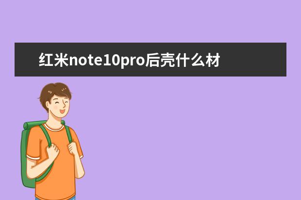 红米note10pro后壳什么材质[红米note10和红米note10pro手机壳] 小米手机双卡只显示一个卡