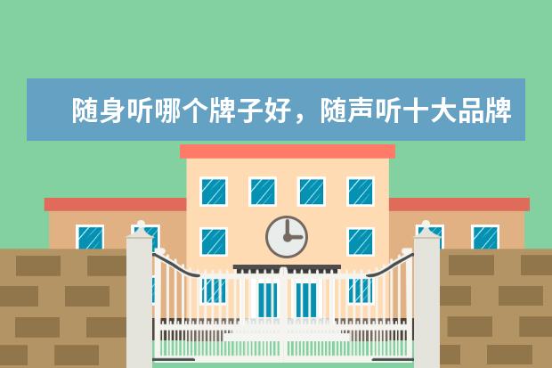 随身听哪个牌子好，随声听十大品牌排行榜 车载dvd导航品牌排行榜